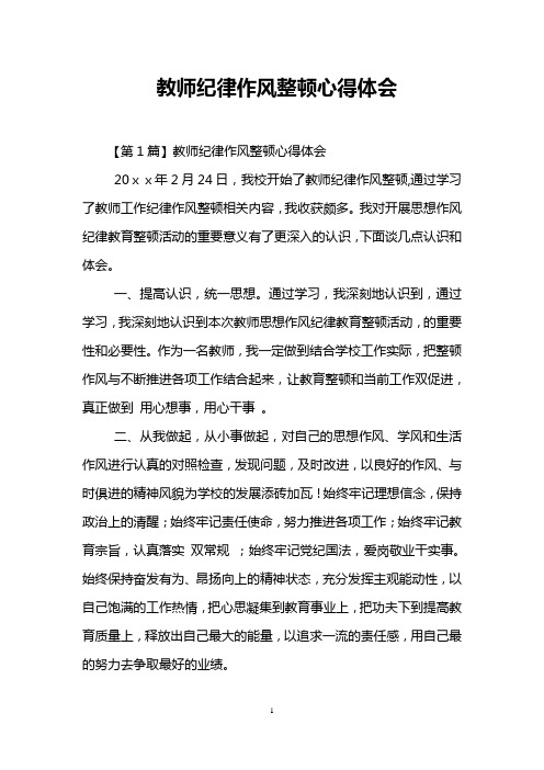 教师纪律作风整顿心得体会