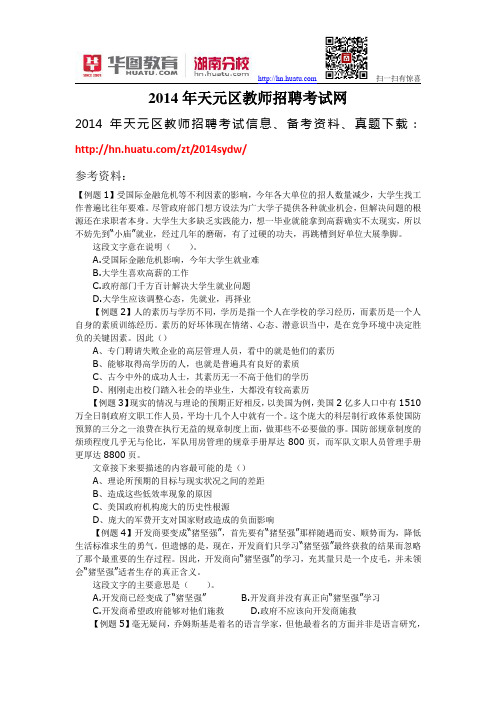 2014年天元区教师招聘考试网