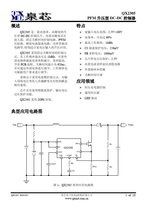 QX2305升压型DC-DC控制器