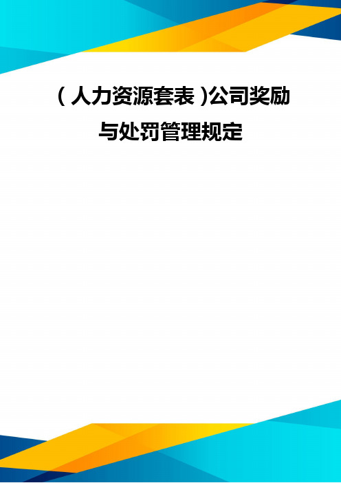 (优质)(人力资源套表)公司奖励与处罚管理规定