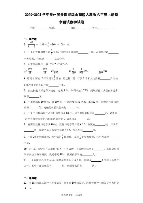 2020-2021学年贵州省贵阳市观山湖区人教版六年级上册期末测试数学试卷(含答案解析)