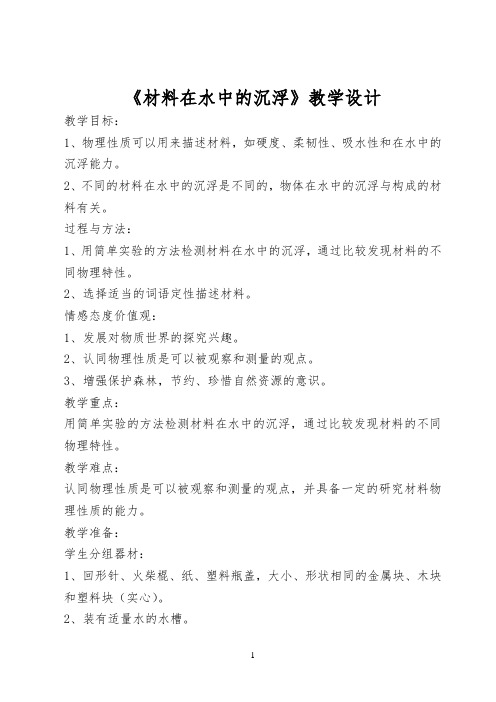 材料在水中的沉浮 -完整版教学设计