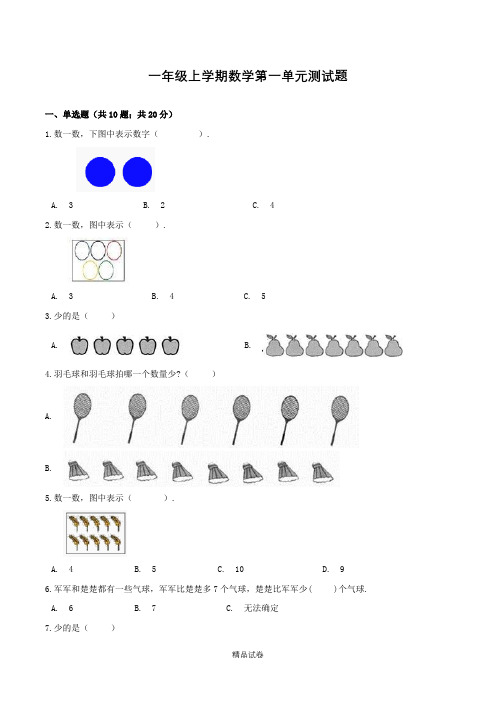 人教版一年级上册数学《第一单元检测卷》(含答案)