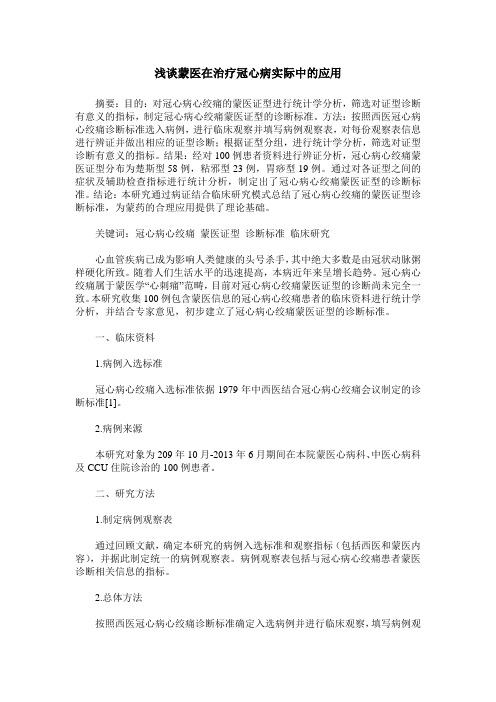 浅谈蒙医在治疗冠心病实际中的应用