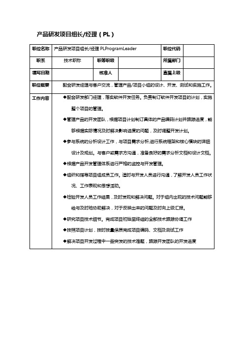 it企业产品研发项目组长经理(PL)岗位职责