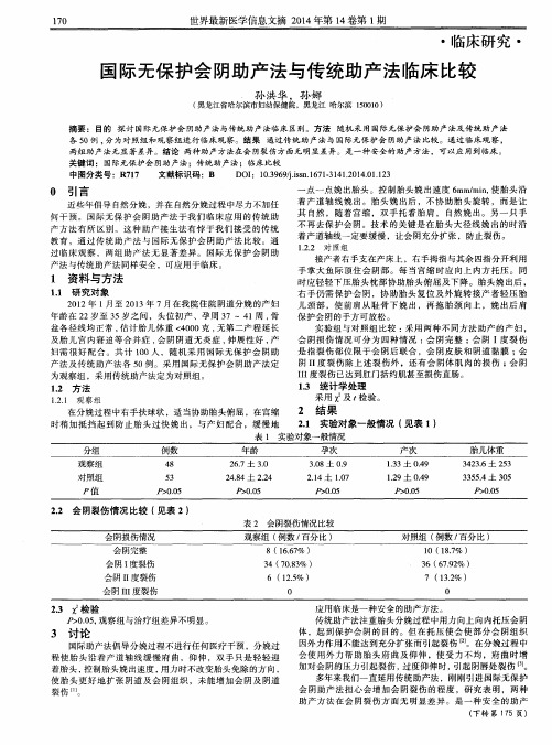 国际无保护会阴助产法与传统助产法临床比较