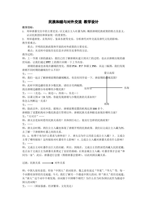 民族和睦与对外交流 教学设计