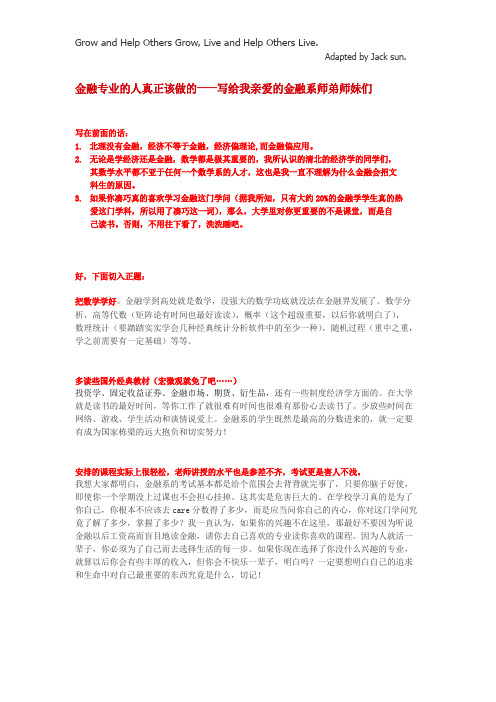 金融专业的人真正该做的——写给我亲爱的金融系师弟师妹们