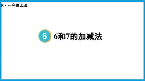 人教版一年级上册数学(新插图)5-3 6和7的加减法 教学课件 (2)