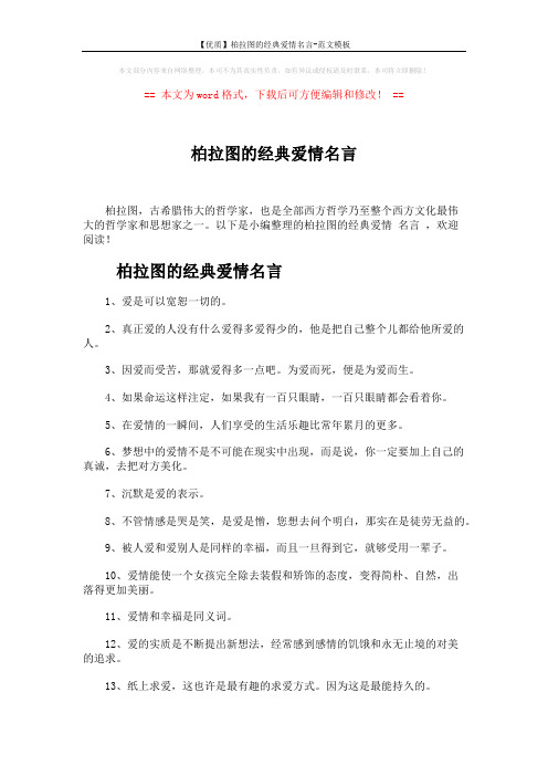 【优质】柏拉图的经典爱情名言-范文模板 (4页)