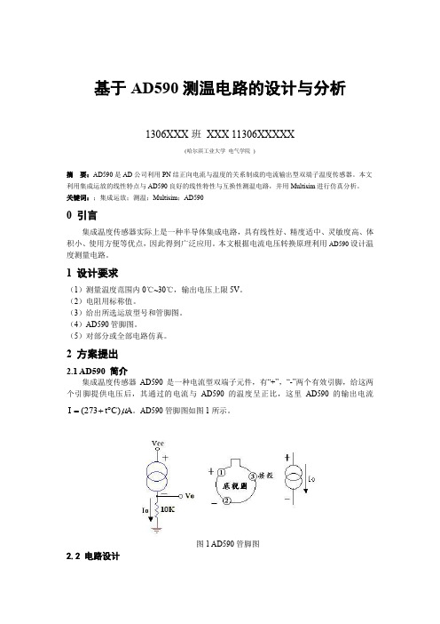 基于AD590测温电路的设计与分析