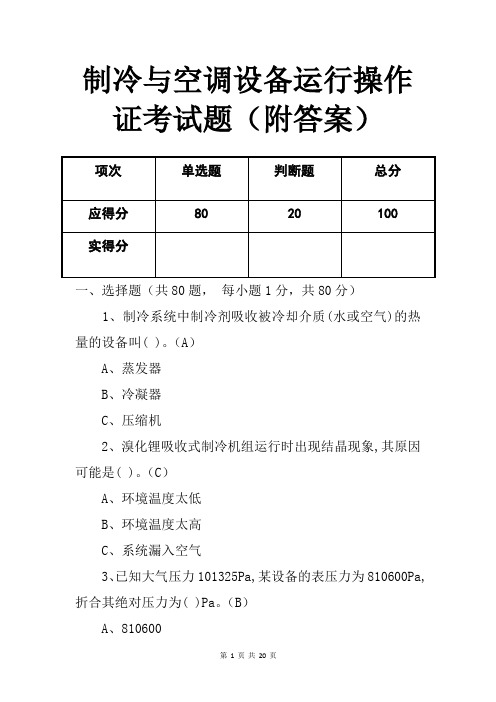 制冷与空调设备运行操作证考试题(附答案)