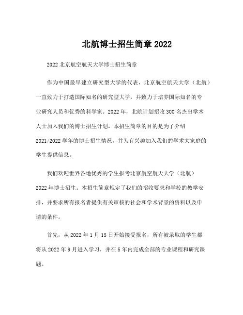 北航博士招生简章2022