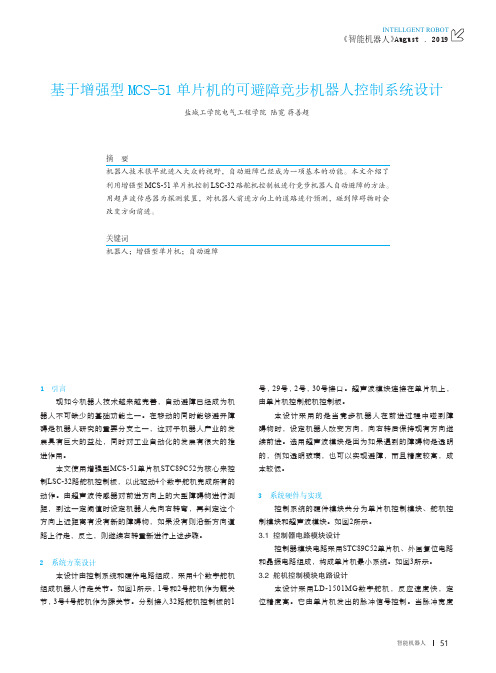 基于增强型MCS-51单片机的可避障竞步机器人控制系统设计