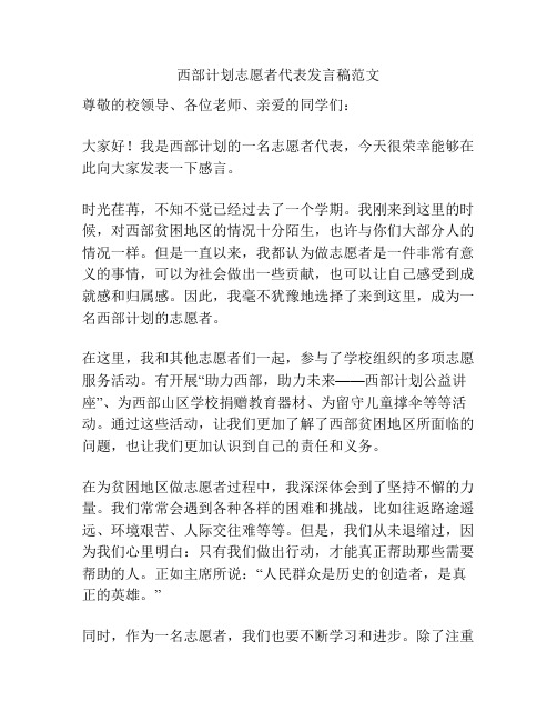 西部计划志愿者代表发言稿范文