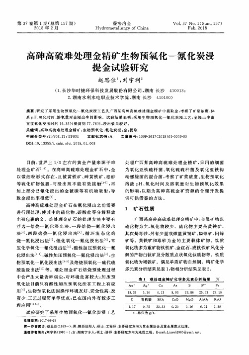 高砷高硫难处理金精矿生物预氧化一氰化炭浸提金试验研究