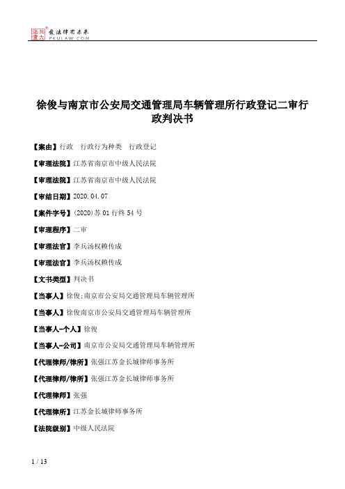 徐俊与南京市公安局交通管理局车辆管理所行政登记二审行政判决书