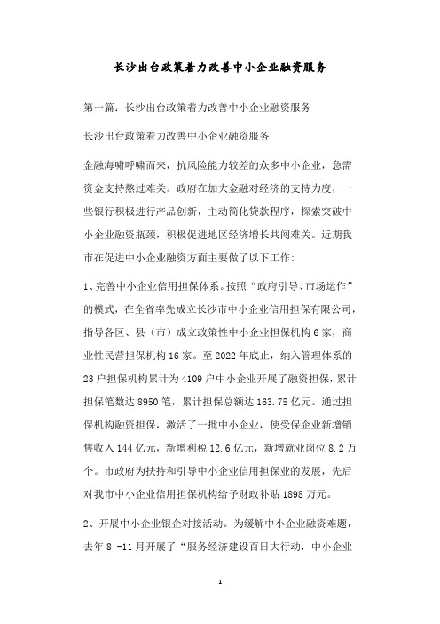 长沙出台政策着力改善中小企业融资服务