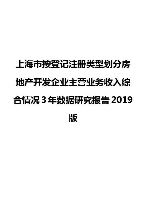 上海市按登记注册类型划分房地产开发企业主营业务收入综合情况3年数据研究报告2019版