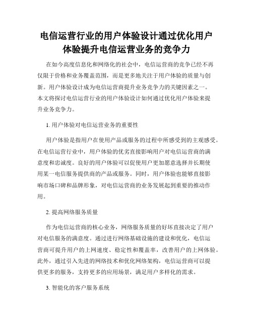 电信运营行业的用户体验设计通过优化用户体验提升电信运营业务的竞争力