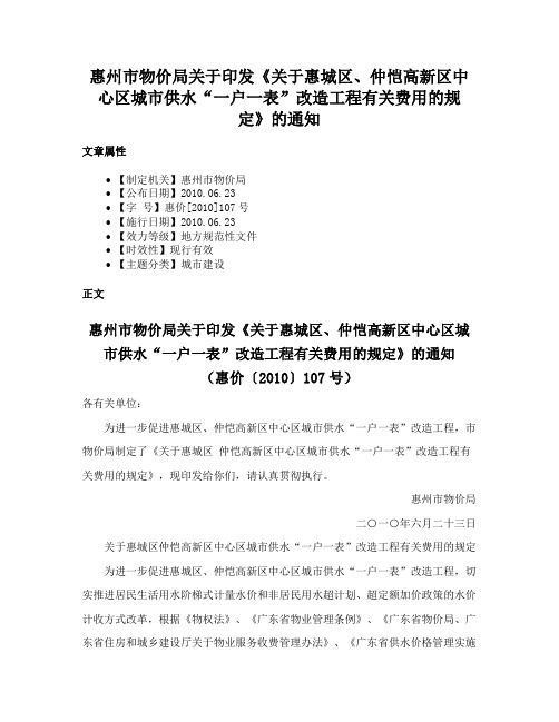 惠州市物价局关于印发《关于惠城区、仲恺高新区中心区城市供水“一户一表”改造工程有关费用的规定》的通知