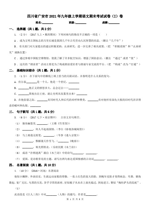 四川省广安市2021年九年级上学期语文期末考试试卷(I)卷