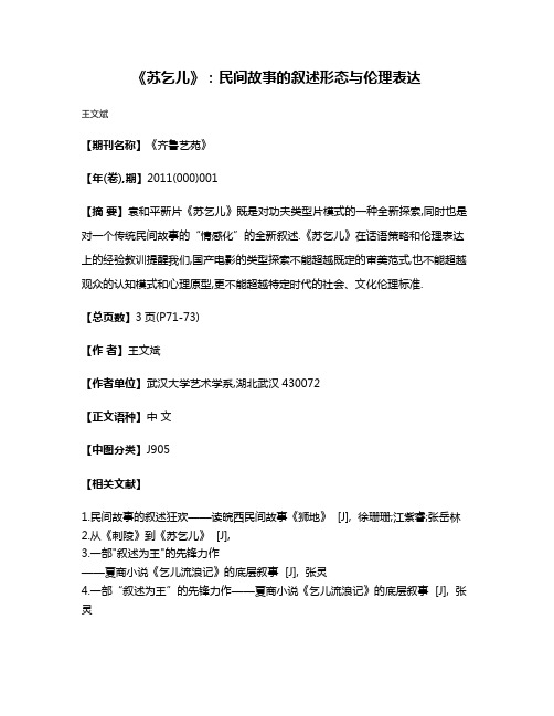 《苏乞儿》:民间故事的叙述形态与伦理表达