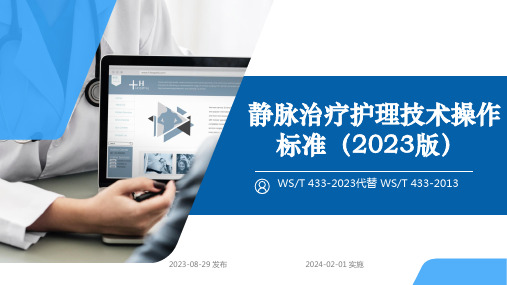 静脉治疗护理技术操作标准2023版