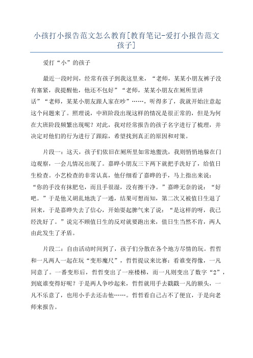 小孩打小报告范文怎么教育[教育笔记-爱打小报告范文孩子]