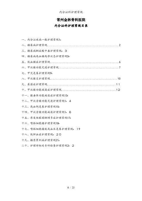 内分泌科护理常规