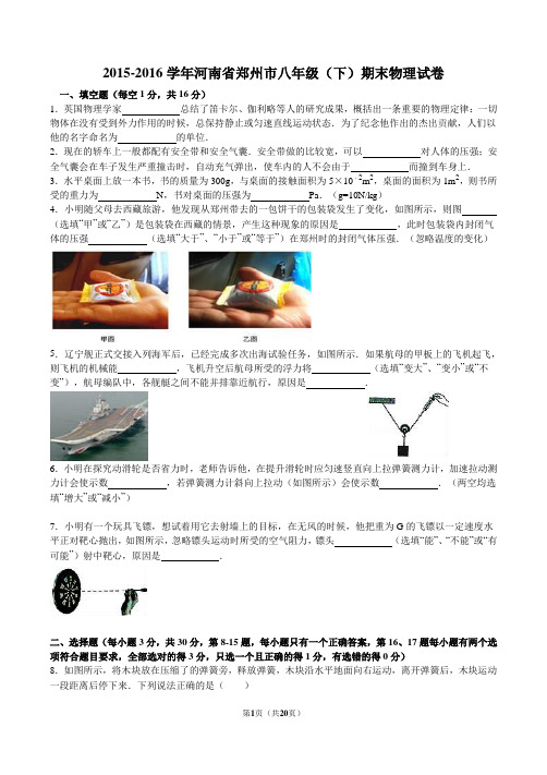 河南省郑州市2015-2016学年八年级(下)期末物理试卷(解析版)