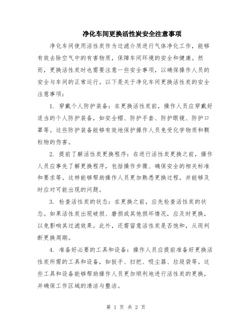 净化车间更换活性炭安全注意事项