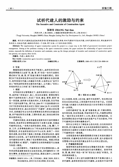 试析代建人的激励与约束