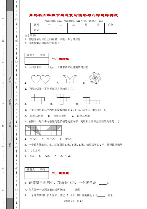 2017-2018学年青岛版六年级下册总复习图形与几何达标测试-附答案