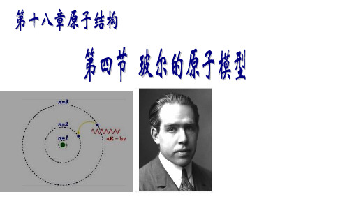 高中物理选修3-5第十八章原子结构18.4波尔的原子模型_33张ppt_