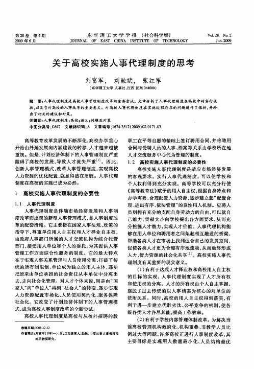 关于高校实施人事代理制度的思考