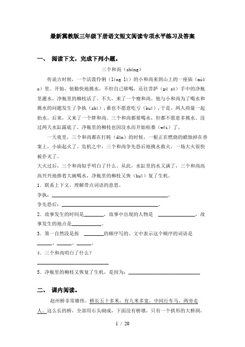 最新冀教版三年级下册语文短文阅读专项水平练习及答案