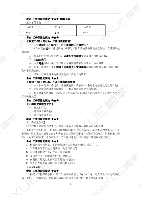 陈印 二级建造师 建设工程法规及相关知识 精讲通关 2Z206000 (4)工伤保险和意外伤害保险的规定