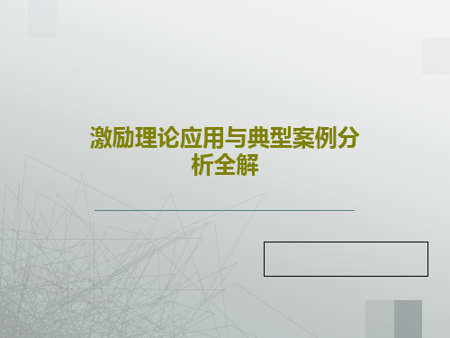 激励理论应用与典型案例分析全解共22页