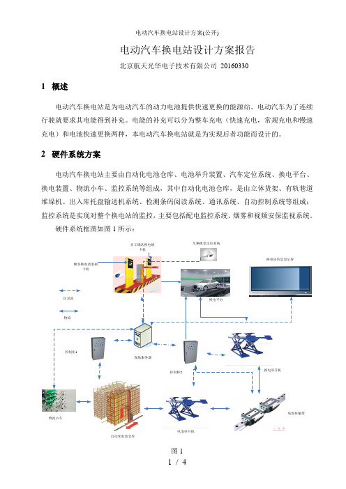 电动汽车换电站设计方案(公开)