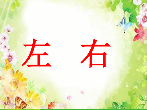 冀教版一年级下册数学课件-1.1 位置：左、右 (共22张PPT).ppt