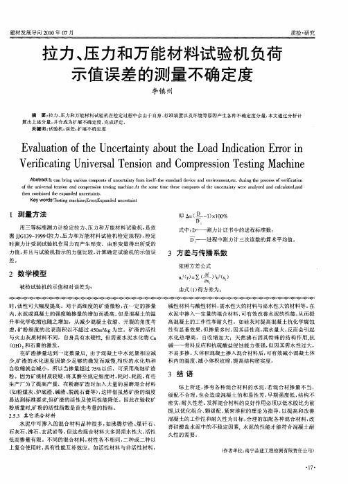 拉力、压力和万能材料试验机负荷示值误差的测量不确定度