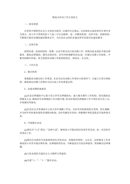 精选司法局工作计划范文.doc