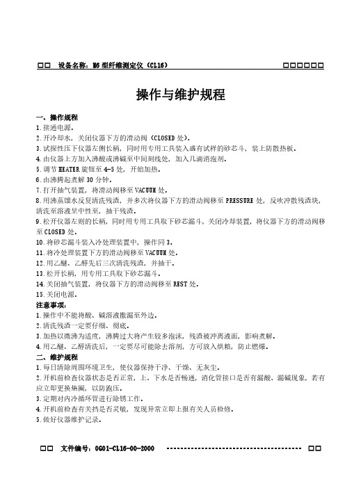 M6型纤维测定仪操作与维护规程