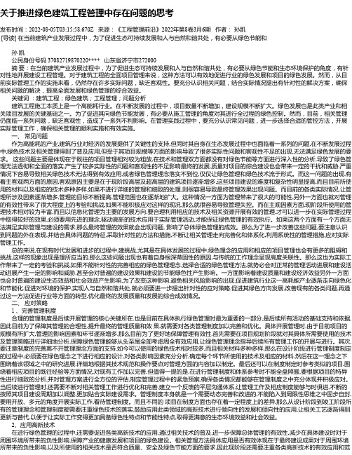 关于推进绿色建筑工程管理中存在问题的思考_7