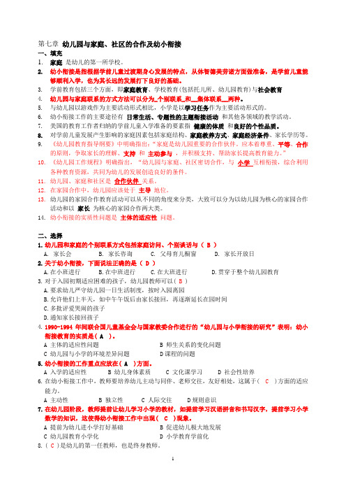 学前教育--第七章 幼儿园与家庭、社区的合作及幼小衔接 2014