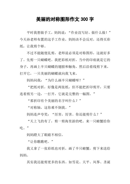 美丽的对称图形作文300字