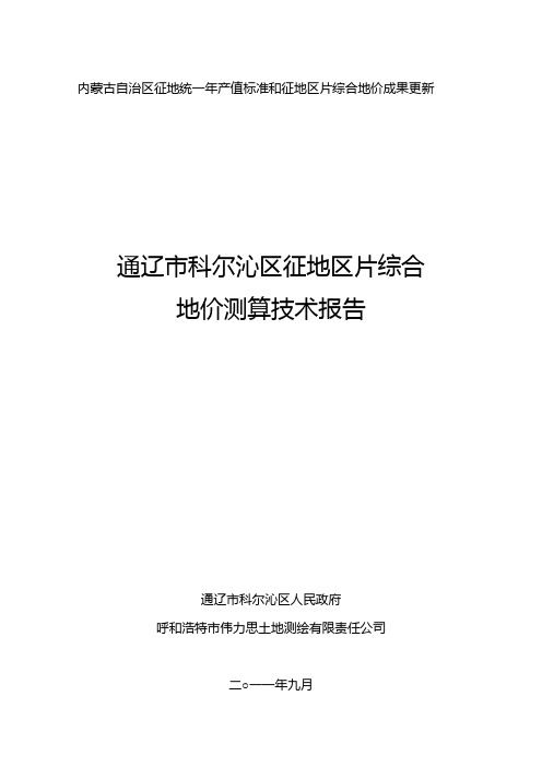 通辽市科尔沁区征地区片综合地价测算技术报告