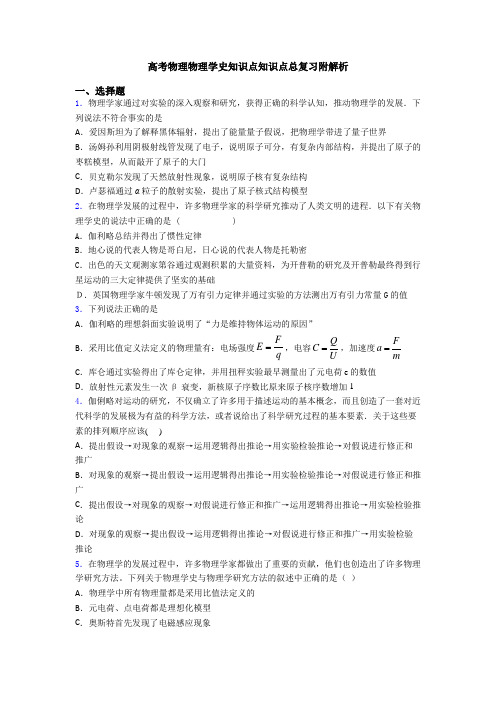 高考物理物理学史知识点知识点总复习附解析