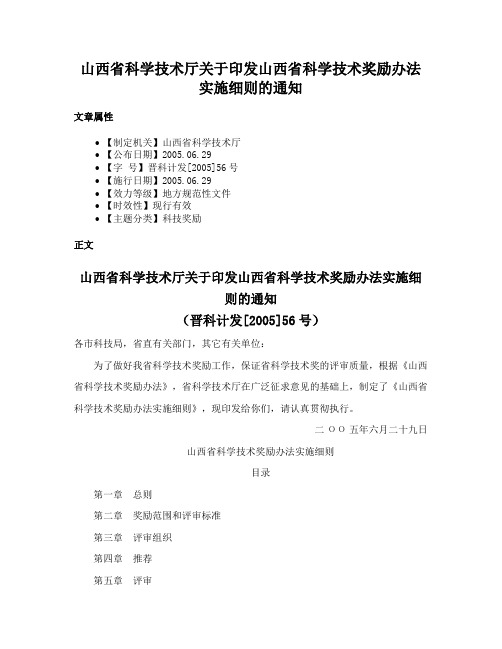 山西省科学技术厅关于印发山西省科学技术奖励办法实施细则的通知